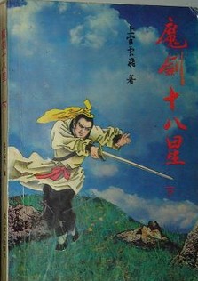 魔剑十八星小说封面
