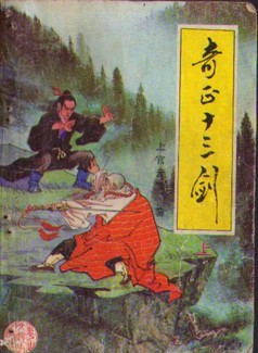 奇正十三剑小说封面