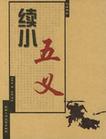 续小五义小说封面