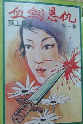 血剑恩仇小说封面