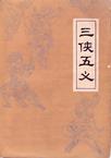 三侠五义小说封面