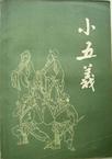 小五义小说封面