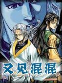 又见混混小说封面