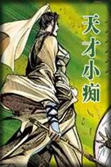 天才小痴小说封面
