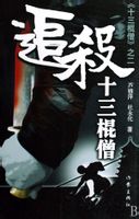 追杀十三棍僧小说封面