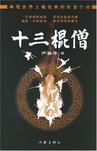 十三棍僧小说封面