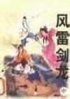 风雷剑龙小说封面