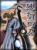 破折神刀小说封面