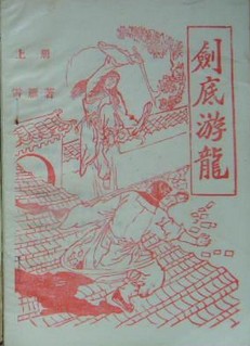 剑底游龙小说封面