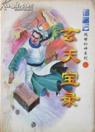 玄天宝录小说封面