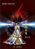 地狱之火(A3之炽爱永生)小说封面