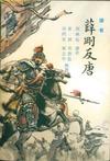 薛刚反唐小说封面