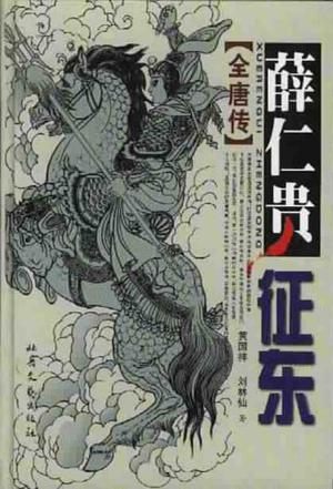 薛仁贵征东小说封面