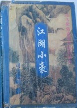 江湖小豪小说封面