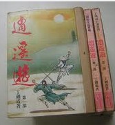 逍遥游小说封面