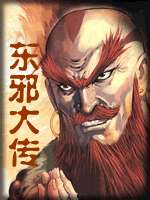 东邪大传小说封面