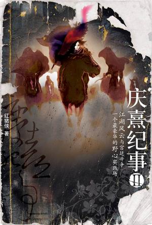 庆熹纪事小说封面