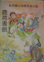 鹿苑书剑小说封面