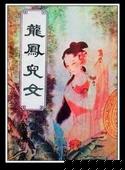 莫愁儿女小说封面