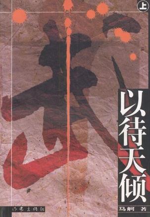 以待天倾小说封面
