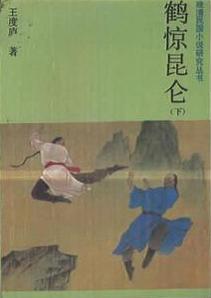 鹤惊昆仑小说封面