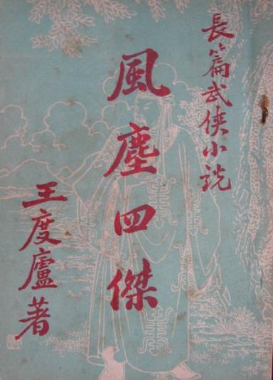 风尘四杰小说封面