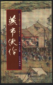 燕市侠伶小说封面