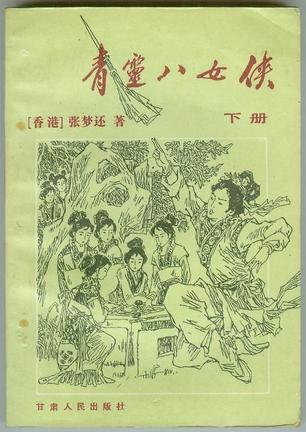 青灵八女侠小说封面