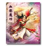 血影魔功小说封面
