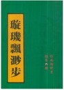 璇玑飘渺步小说封面