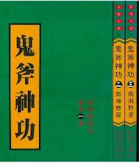 鬼斧神功小说封面