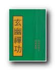 玄幽禅功小说封面