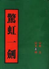 惊虹一剑小说封面