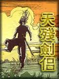 天残剑侣小说封面
