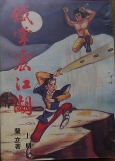 铁掌震江湖小说封面