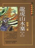 龙虎山水寨小说封面