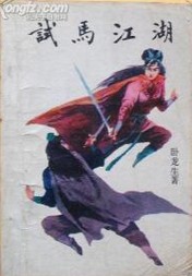 试马江湖小说封面