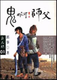 鬼啊！师父小说封面