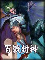 百战封神小说封面