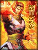 霸王伏虎小说封面
