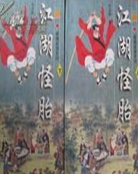 江湖怪胎小说封面