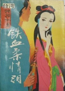 铁血柔情小说封面