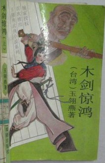 木剑惊鸿小说封面