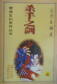 杀手之剑小说封面