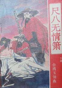 尺八无情箫小说封面