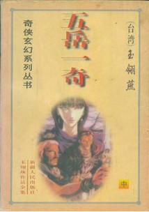五岳一奇小说封面