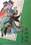 九扣连环小说封面