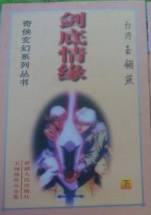 剑底情缘小说封面