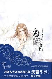 天舞纪3·魅月小说封面