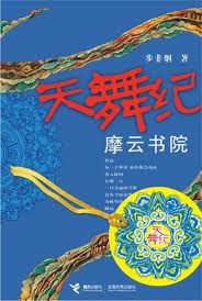 天舞纪1·摩云书院小说封面